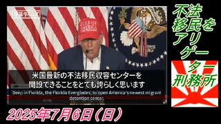 1-5 不法移民をアリゲーター刑務所。菜々子の独り言2025年7月6日(日)