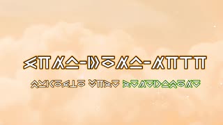 sina-bona-niti / mykoslo【架空言語・オリジナル曲】
