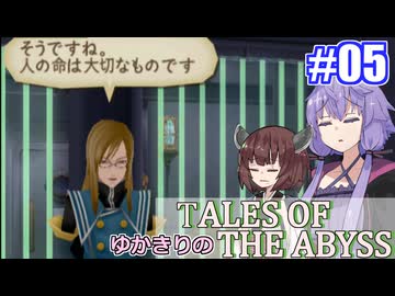 【テイルズ・オブ・ジアビス】ゆかきりの生まれた意味を知るＲＰＧ　＃０５【VOICEROID実況プレイ】