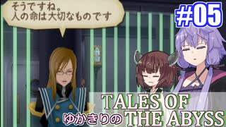 【テイルズ・オブ・ジアビス】ゆかきりの生まれた意味を知るＲＰＧ　＃０５【VOICEROID実況プレイ】