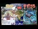[蟲神器] タミフルカバディいざ! 蟲神器 09【SW vs すずけろ】