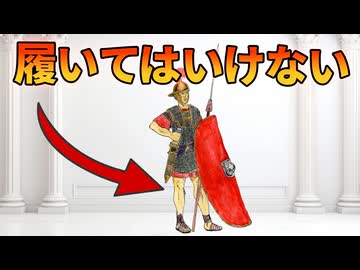 ローマ人がズボンを履かなかった理由【解説動画】