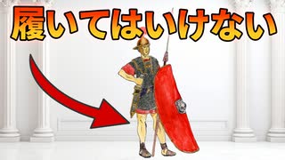 ローマ人がズボンを履かなかった理由【解説動画】