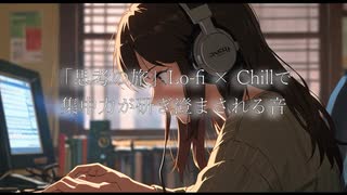「思考の旅」Lo-fi × Chillで集中力が研ぎ澄まされる音