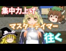 【MasterofEpic】マスターテイマー集中上げをするよ！【ゆっくり実況】
