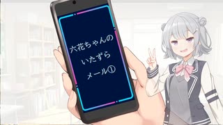 六花ちゃんのいたずらメール１