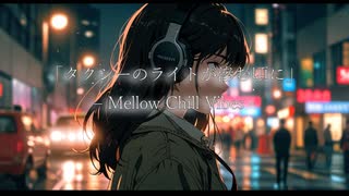「タクシーのライトが滲む頃に」 – Mellow Chill Vibes