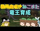 【MasterofEpic】エルビンスネークでドラゴンロード(竜王)を育成！【ゆっくり実況】