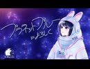 【#ボカデュオ2025】プラネット・ブルーによろしく/Vi-Blue Crew