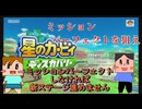 【星のカービィディスカバリー】動画編9　ミッションオールクリアするまで進めません！