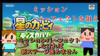 【星のカービィディスカバリー】動画編9　ミッションオールクリアするまで進めません！