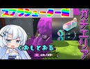 【splatoon3】WhiteCulさんのシューター黙示録part5【スプラシューター煌】