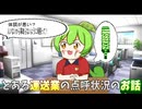 【実話かもしれない】とある運送業の点呼状況のお話【ずんだもん・大江戸ちゃんこちゃん】