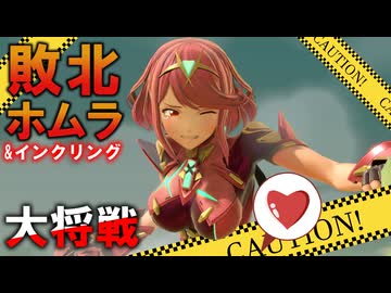 【KO後も死体蹴り】敗北ホムラ、インクリングVSクッパJr.＆パックン（大将戦）：スマブラSP