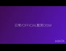 【日常】歌ってみた【Official髭男dism】