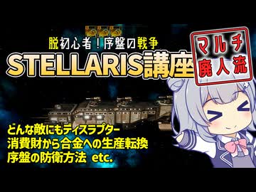 (陳腐化)マルチ廃人流：STELLARIS講座【脱初心者/DLCなし対応】＜後編＞