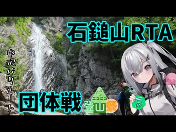【ニコニコ登山祭】涼を求めて石鎚山中沢団体戦RTA【リアル登山アタック】