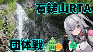 【ニコニコ登山祭】涼を求めて石鎚山中沢団体戦RTA【リアル登山アタック】