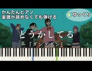 【どうかしてる】～ダンダダン～第2期ED 楽譜が読めなくても弾ける 簡単ピアノ 初心者向け 初級 ゆっくり練習用『WurtS』DOUKASHITERU "Dandadan" easy piano
