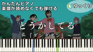 【どうかしてる】～ダンダダン～第2期ED 楽譜が読めなくても弾ける 簡単ピアノ 初心者向け 初級 ゆっくり練習用『WurtS』DOUKASHITERU "Dandadan" easy piano