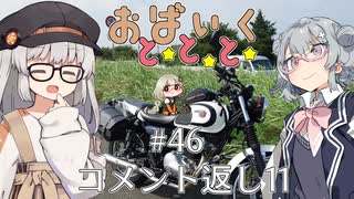 おばいくととと『#46　コメント返し11』