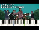 【どうかしてる】～ダンダダン～第2期ED 楽譜が読めなくても弾ける 簡単ピアノ 初心者向け 初級 原曲テンポver.『WurtS』DOUKASHITERU "Dandadan" easy piano