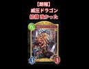 【朗報】威圧ドラゴン 結構強かった