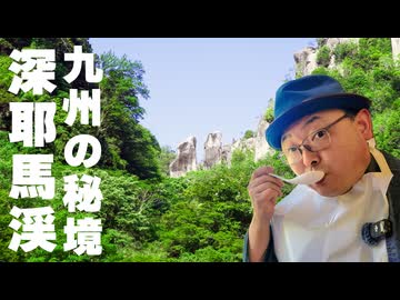【深耶馬渓】九州のほぼ真ん中！ 秘境で見た山の絶景&渓谷美、さらに郷土料理「だんご汁」の誘惑から始まる驚きの体験とは⁉《九州編第3話》