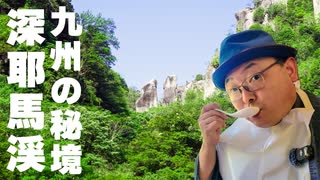 【深耶馬渓】九州のほぼ真ん中！ 秘境で見た山の絶景&渓谷美、さらに郷土料理「だんご汁」の誘惑から始まる驚きの体験とは⁉《九州編第3話》