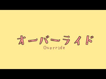 【UTAUカバー】オーバーライド【UTAU音源8名】