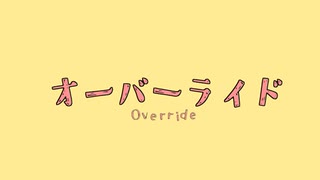 【UTAUカバー】オーバーライド【UTAU音源8名】