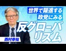世界で躍進する政党にみる「反グローバリズム」の潮流とは？西村幸祐【赤坂ニュース291】参政党 ※未公開シーン
