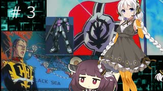 アクシズの脅威Ｖ キシリアに撃たれたい＃3（紲星あかり実況
