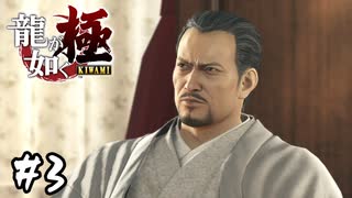 桐生一馬、逮捕【龍が如く 極】#3