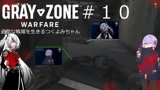 【Gray Zone Warfare】過酷な戦場を生きるつくよみちゃんとアリアルさん#１０【つくよみちゃん＋アリアル実況プレイ】