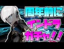 【VOICEVOX実況】周年前なのにインドラガチャ【FGO】