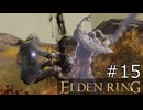 【ゆっくり実況】ELDEN RING Part15