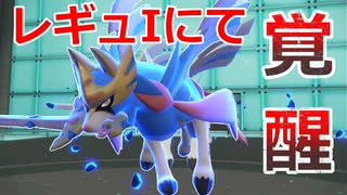 【好きなポケモンで勝ちたい】レギュIにて評価があがり覚醒した「ザシアン」が大暴れして強すぎたwww【ポケモンSV】