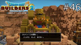 ゴルドン酒場完成！【ドラゴンクエストビルダーズ2 実況プレイ】part46
