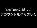 YouTubeに新しいアカウントを作りました