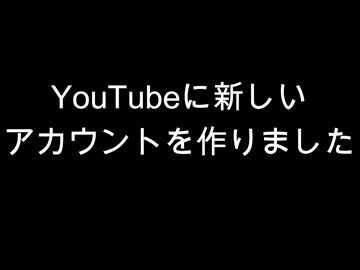 YouTubeに新しいアカウントを作りました