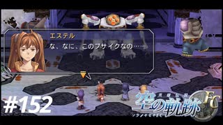 【実況】俺は空の軌跡FCが好きなんだよっ！ #152