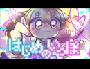 はじめのいっぽ / かいるいうまに～つちのこ仕立ての木槌添え