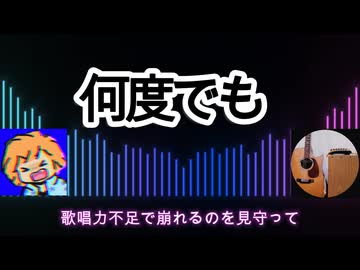 何度でも【歌ってみた】