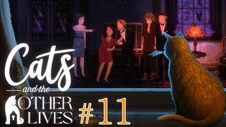 【実況】飼い猫はただのペットに過ぎナイのか、それとも…？【Cats and the Other Lives】 #11