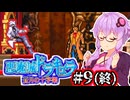 【悪魔城ドラキュラ 蒼月の十字架】前世が魔王のゆかり 対 新興宗教 #9(終)