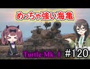 「WoT」ゆるく楽しく気軽にプレイ！part120　Tier8駆逐戦車　Turtle Mk  I「夏色花梨・花隈千冬実況プレイ」