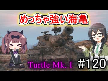 「WoT」ゆるく楽しく気軽にプレイ！part120　Tier8駆逐戦車　Turtle Mk  I「夏色花梨・花隈千冬実況プレイ」