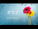 ガラス feat. Yuma（Synthesizer V）／Bell to Answer