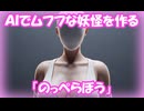 AI画像生成でムフフな妖怪を描いてみる「のっぺらぼう」